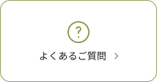 よくあるご質問はこちら