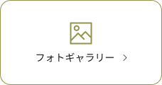 フォトギャラリーはこちら