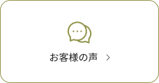 お客様の声はこちら