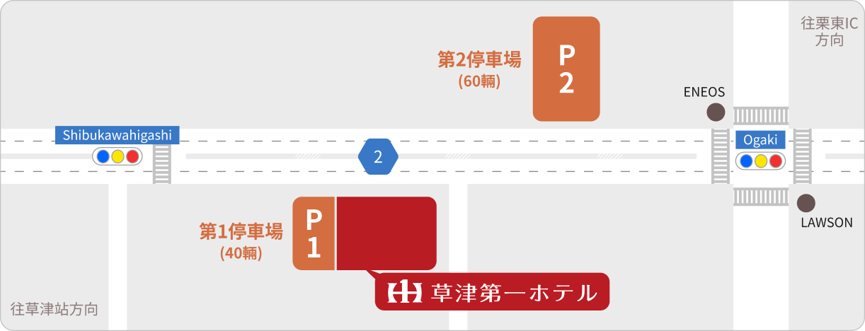 停車地圖：草津第一飯店週邊地圖。飯店位於地圖底部中央，左邊是第一個停車場（40個車位），右邊是第二個停車場（60個車位）。主幹道（2號線）從飯店上方穿過，左邊是澀川東十字路口，右邊是小垣十字路口。附近有Eneos加油站和Lawson便利商店。